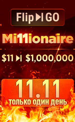 Акция Millionaire. 